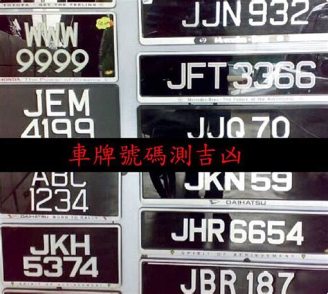 車牌數字 吉凶|車牌選號工具｜附：車牌吉凶、數字五行命理分析 – 免 